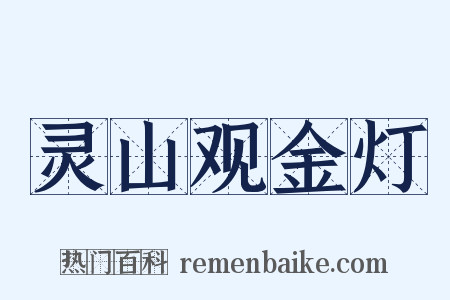 灵山观金灯是什么意思的图片